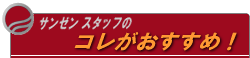 静岡県掛川市のスーパーサンゼン(三善)−スタッフのおすすめ商品
