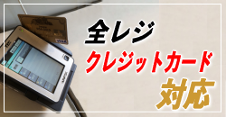静岡県掛川市のスーパーサンゼン(三善)- 全レジ、クレジットカード対応
