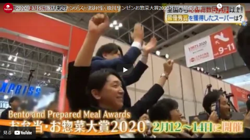 静岡県掛川市のスーパーサンゼン（三善）－お弁当・お惣菜大賞2020ヒルナンデス2