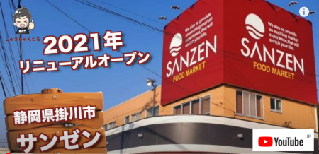 静岡県掛川市のスーパーサンゼン（三善）－お弁当・お惣菜大賞2020ヒルナンデス4