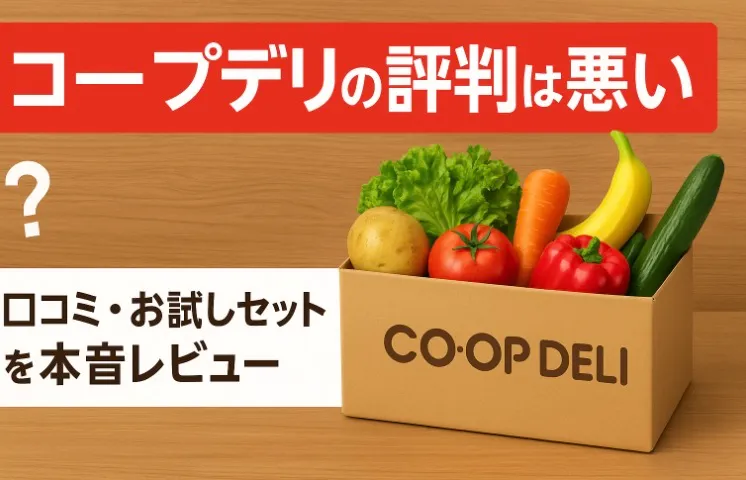 コープデリの評判は悪い？口コミ・お試しセット実際に購入したレビューを忖度なしで評価