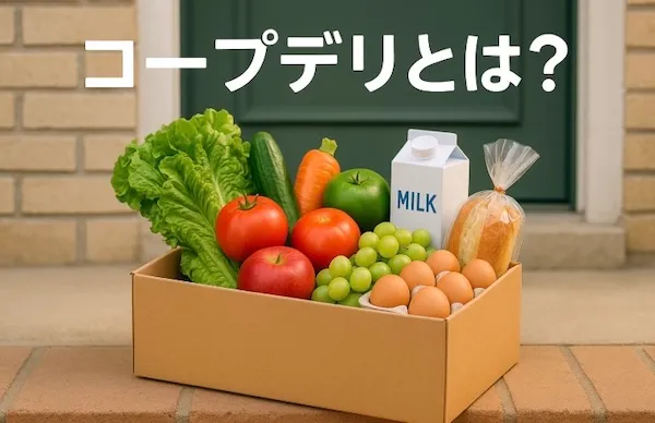 コープデリとは?