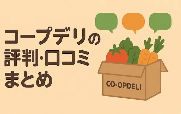 コープデリの評判・口コミまとめ