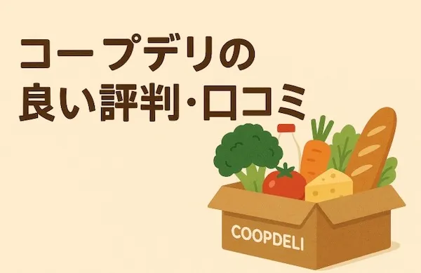 コープデリの良い評判・口コミ