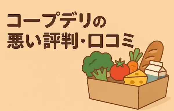 コープデリの悪い評判・口コミ