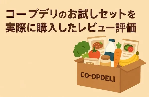 コープデリのお試しセットを実際に購入したレビュー評価
