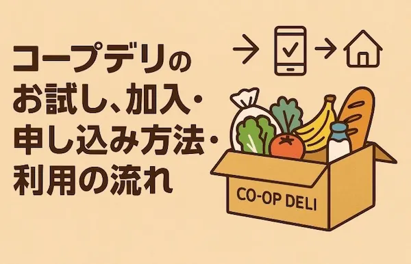 コープデリのお試し、加入・申し込み方法・利用の流れ