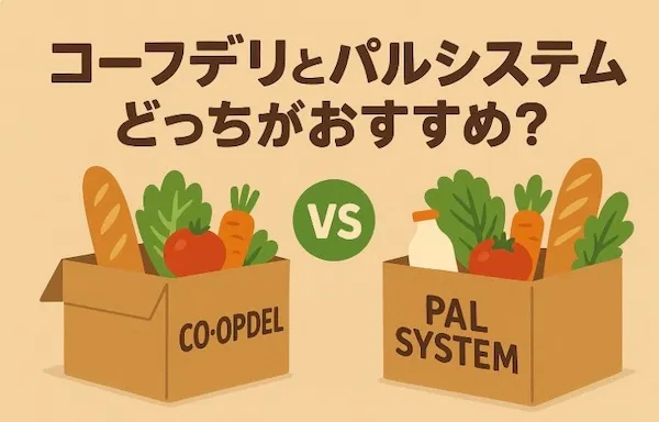 コープデリとパルシステムはどっちがおすすめ?