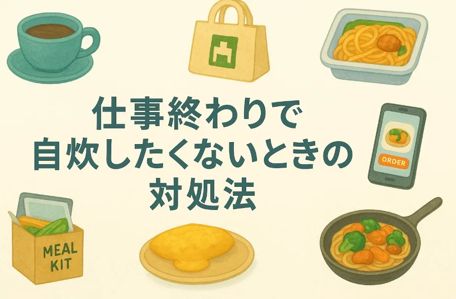 仕事終わりで自炊したくないときの対処法！しんどい時に重宝する10つの時短レシピ