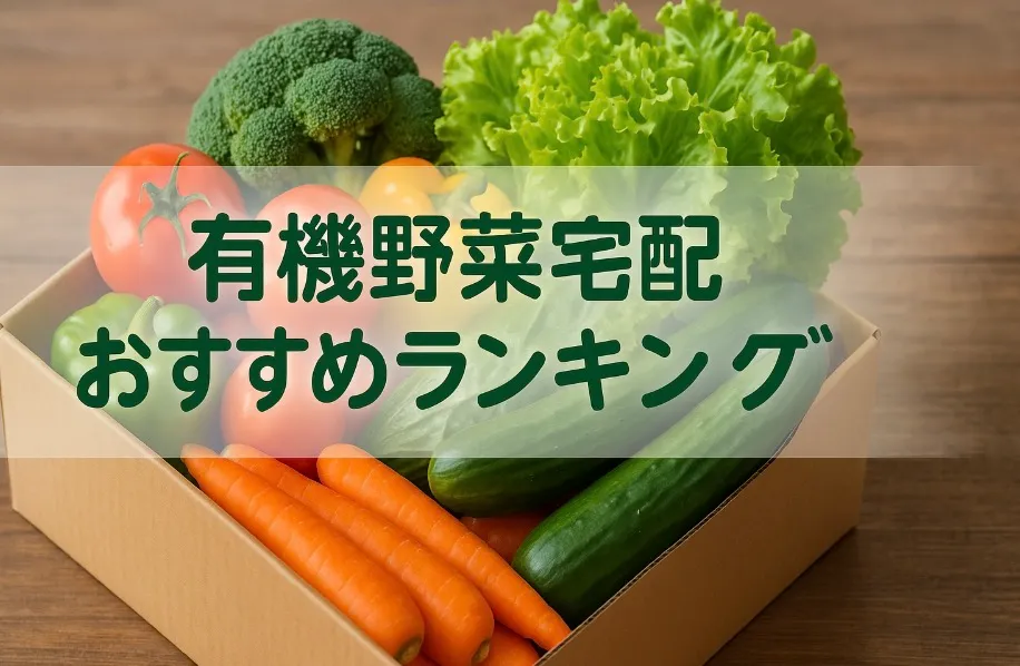【2025年】有機野菜宅配おすすめランキング【厳選サービスTOP8選】