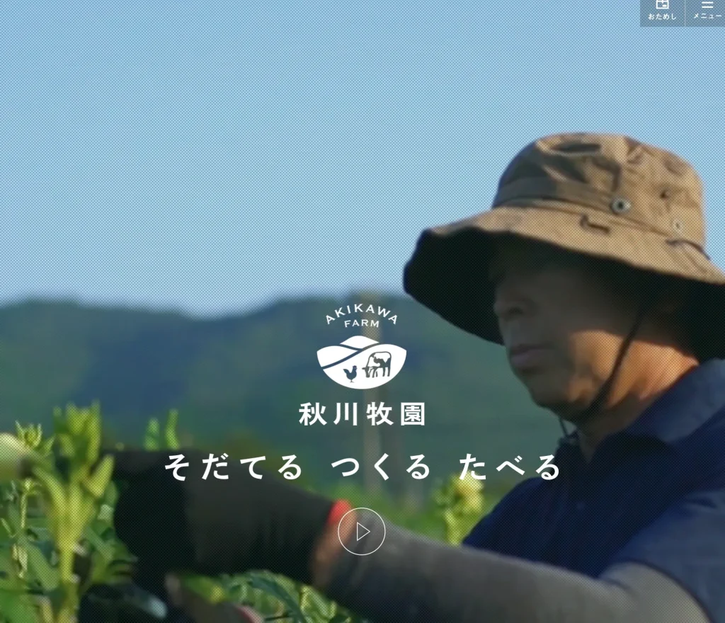 秋川牧園