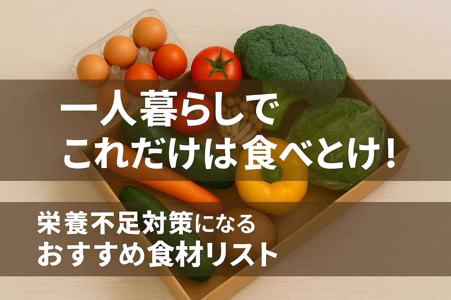 一人暮らしでこれだけは食べとけ！栄養不足対策になるおすすめ食材リスト