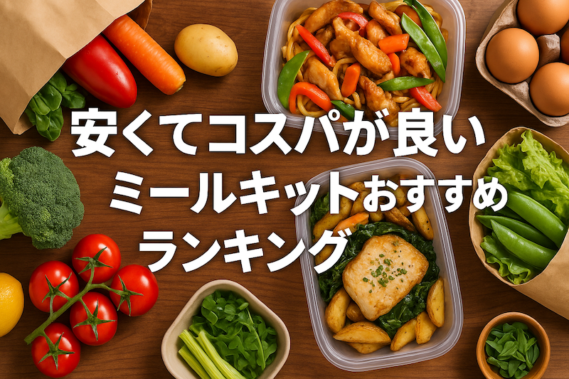 【2025年】安くてコスパが良いミールキットおすすめランキング