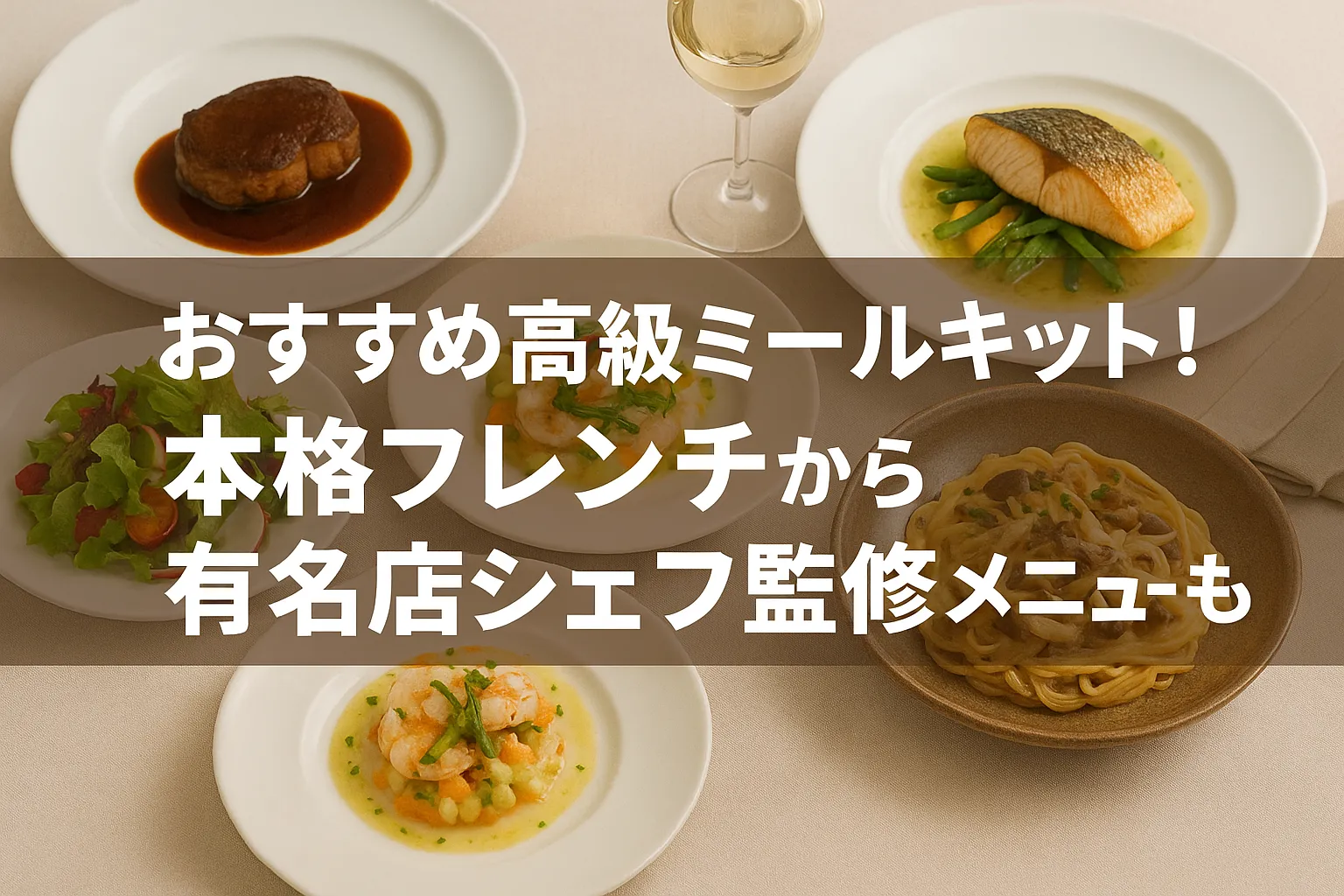 高級ミールキットおすすめ9選！本格フレンチから有名店シェフ監修メニューも