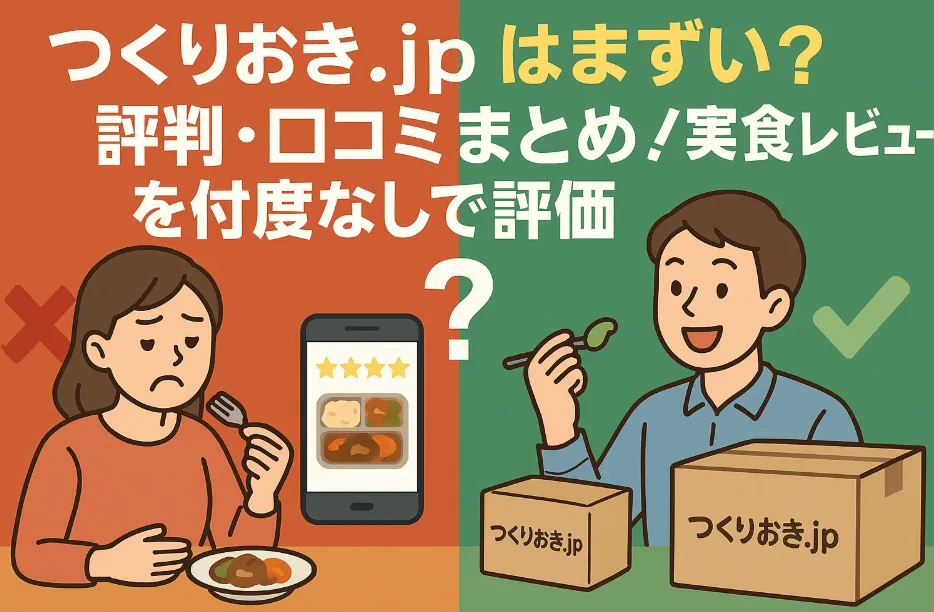 つくりおき.jpはまずい？評判・口コミまとめ！実食レビューを忖度なしで評価
