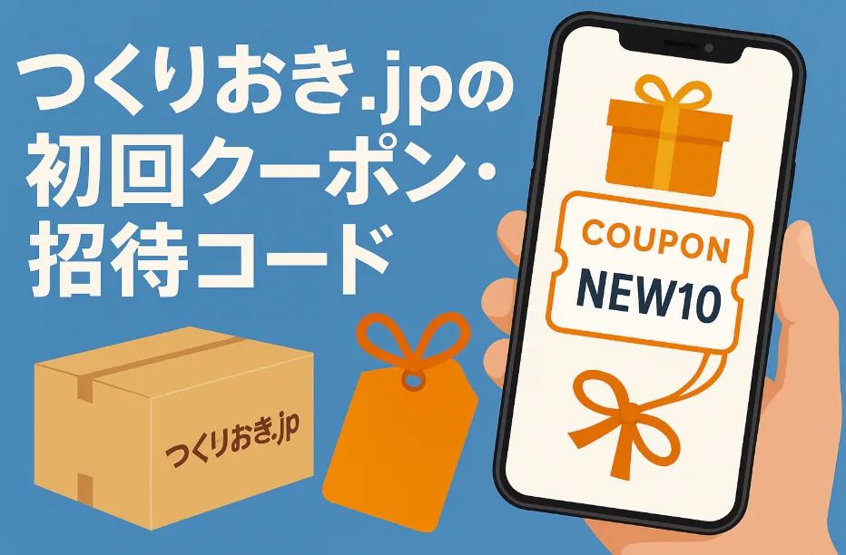 つくりおき.jpの初回クーポン・招待コード