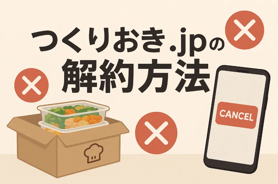 つくりおき.jpの解約方法