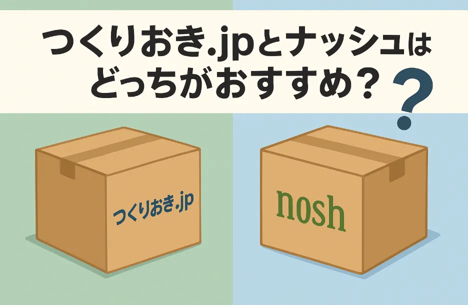 つくりおき.jpとナッシュはどっちがおすすめ？