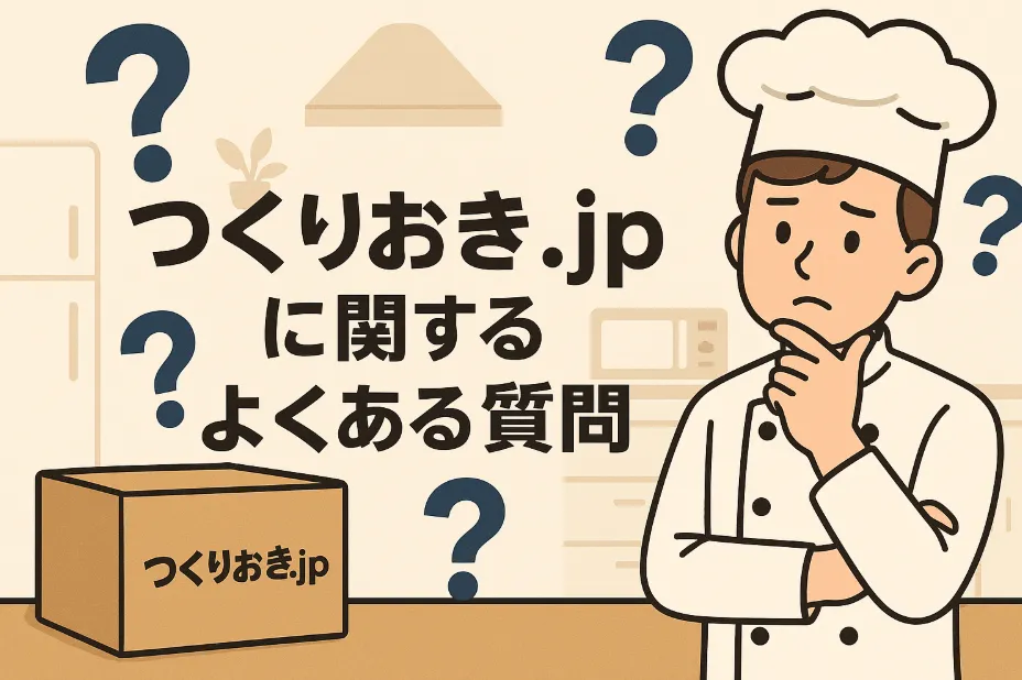 つくりおき.jpに関するよくある質問