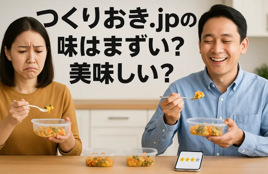 つくりおき.jpの味はまずい？美味しい？