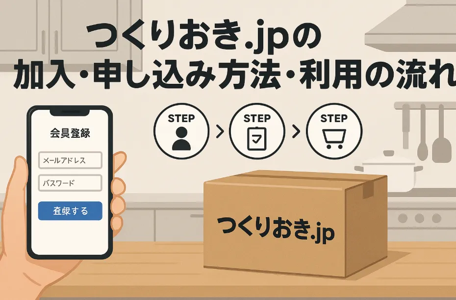 つくりおき.jpの加入・申し込み方法・利用の流れ