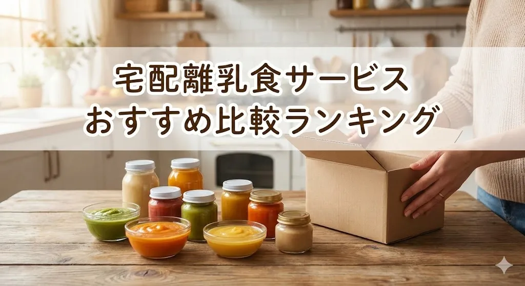 宅配離乳食サービスおすすめ比較ランキング