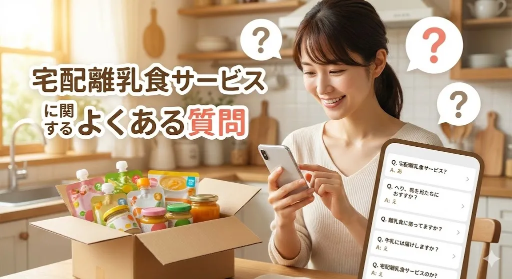宅配離乳食サービスに関するよくある質問