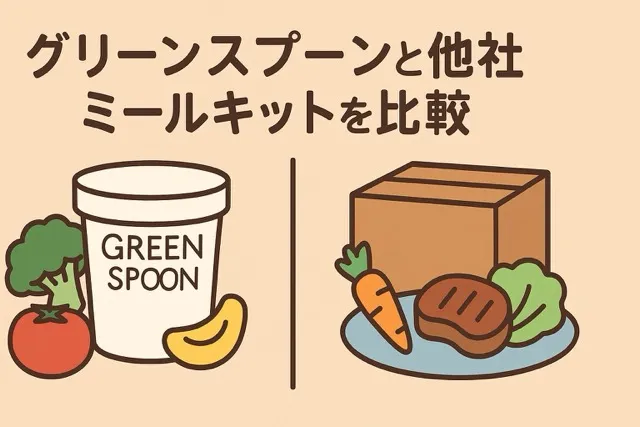 グリーンスプーンと他社ミールキットを比較