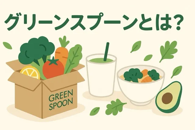 グリーンスプーンとは？