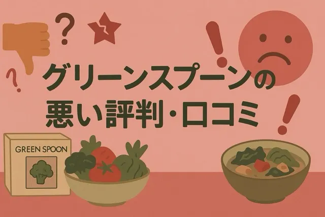 グリーンスプーンの悪い評判・口コミ