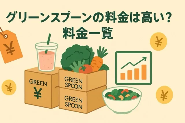 グリーンスプーンの料金は高い？料金一覧