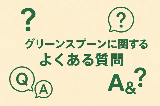 グリーンスプーンに関するよくある質問
