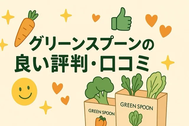 グリーンスプーンの良い評判・口コミ