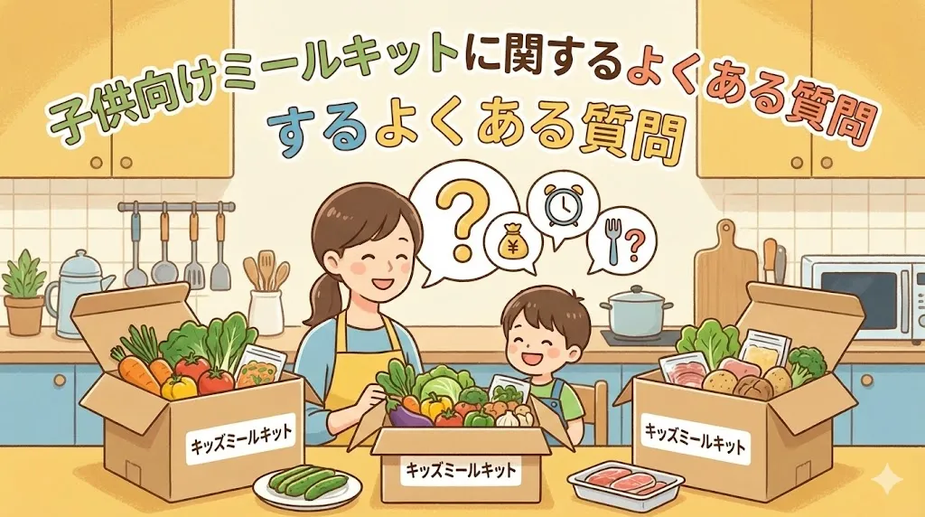子供向けミールキットに関するよくある質問