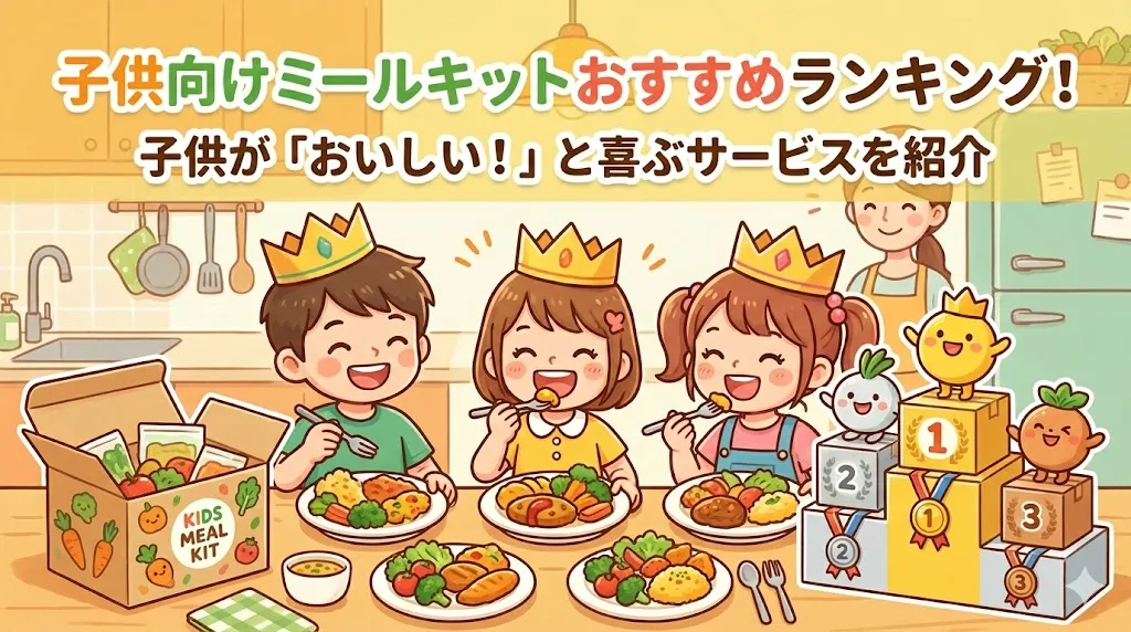 子供向けミールキットおすすめランキング10選！子供が「おいしい！」と喜ぶサービスを紹介