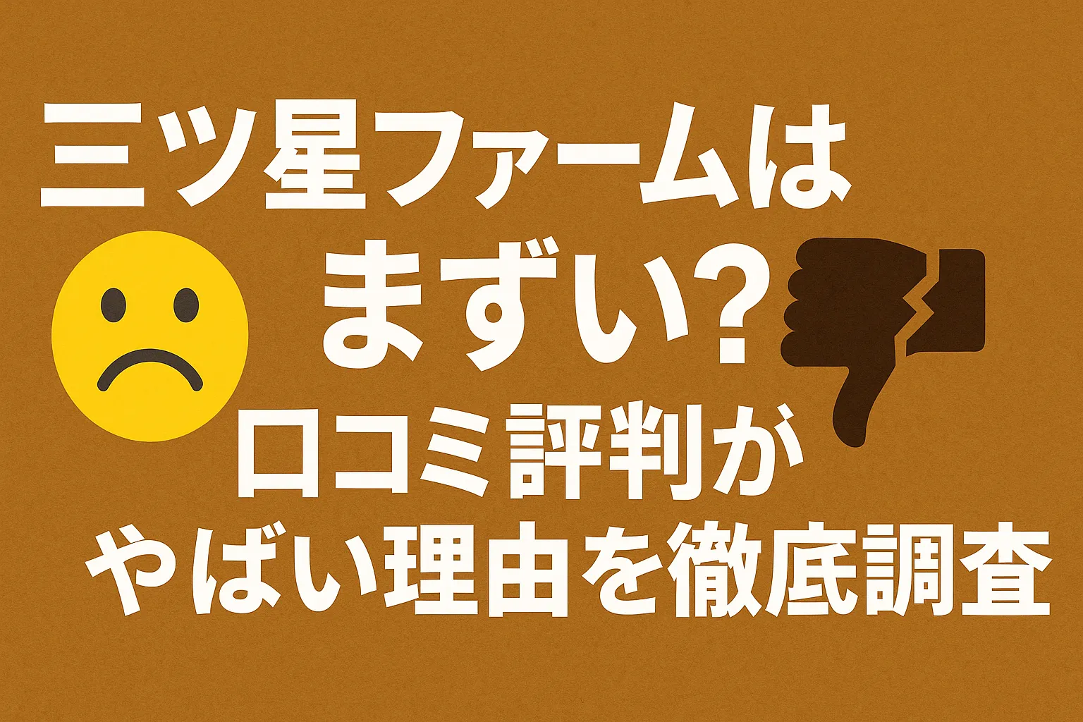 三ツ星ファームはまずい？口コミ評判がやばい理由を徹底調査！実食レビューを忖度なしで評価
