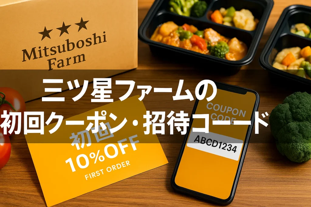 三ツ星ファームの初回クーポン・招待コード