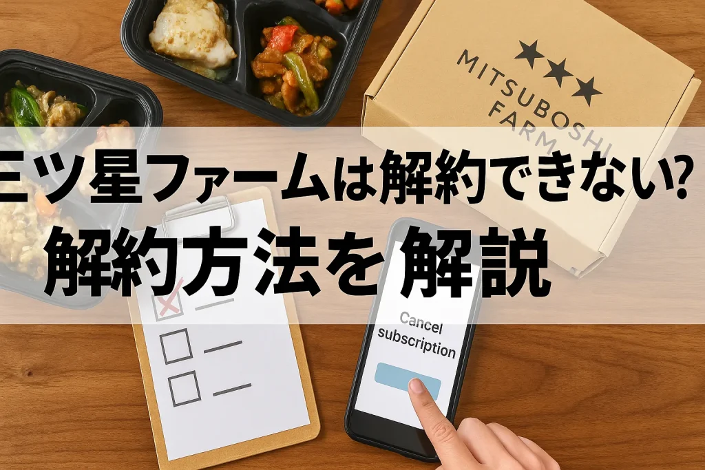 三ツ星ファームは解約できない?解約方法を解説