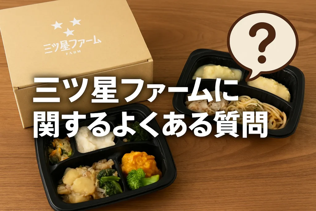 三ツ星ファームに関するよくある質問