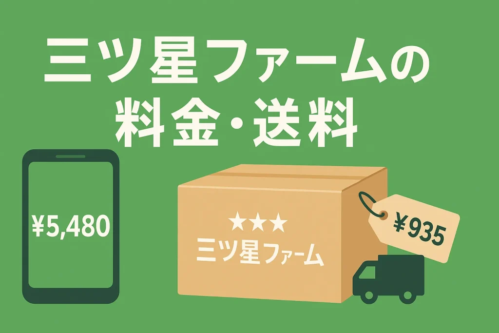 三ツ星ファームの料金・送料
