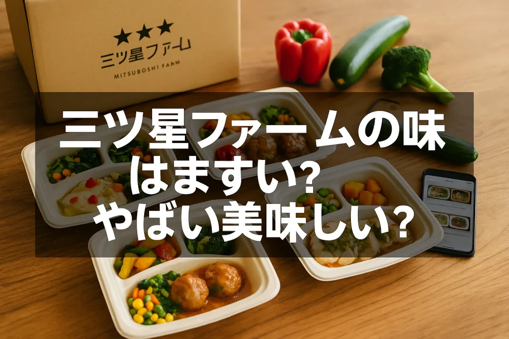三ツ星ファームの味はまずい?やばい美味しい?