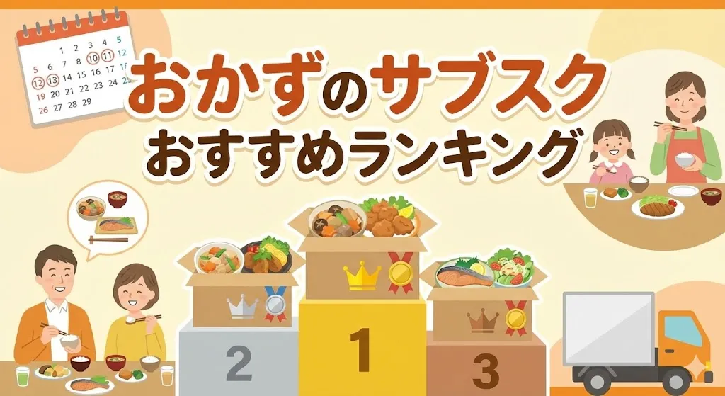 【2026年】おかずのサブスクおすすめランキング8選