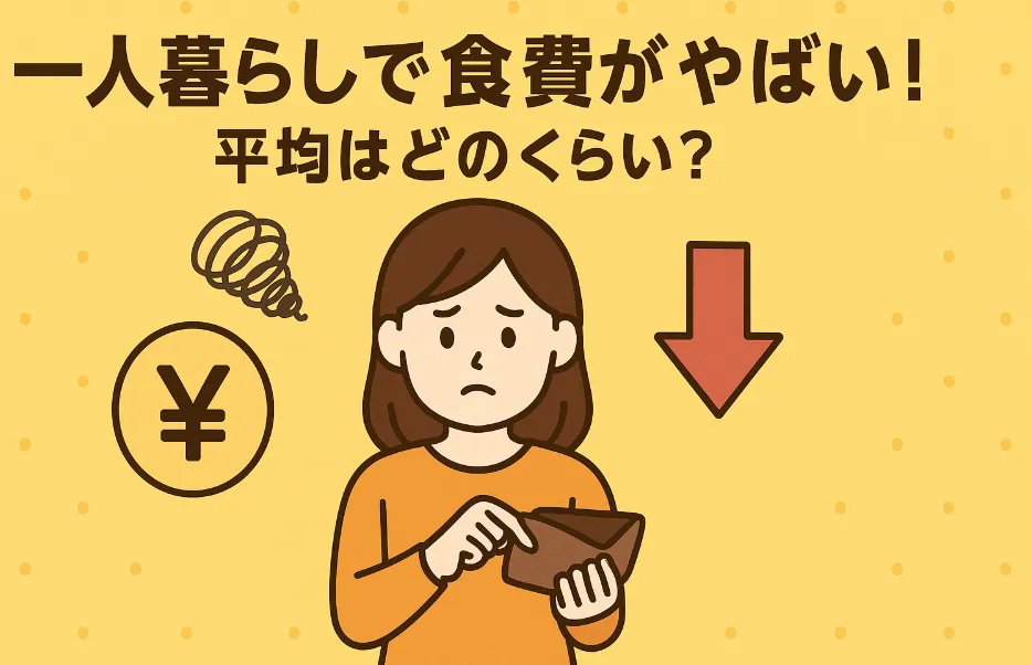 一人暮らしで食費がやばい！平均はどのくらい？理想の食費や節約方法をご紹介