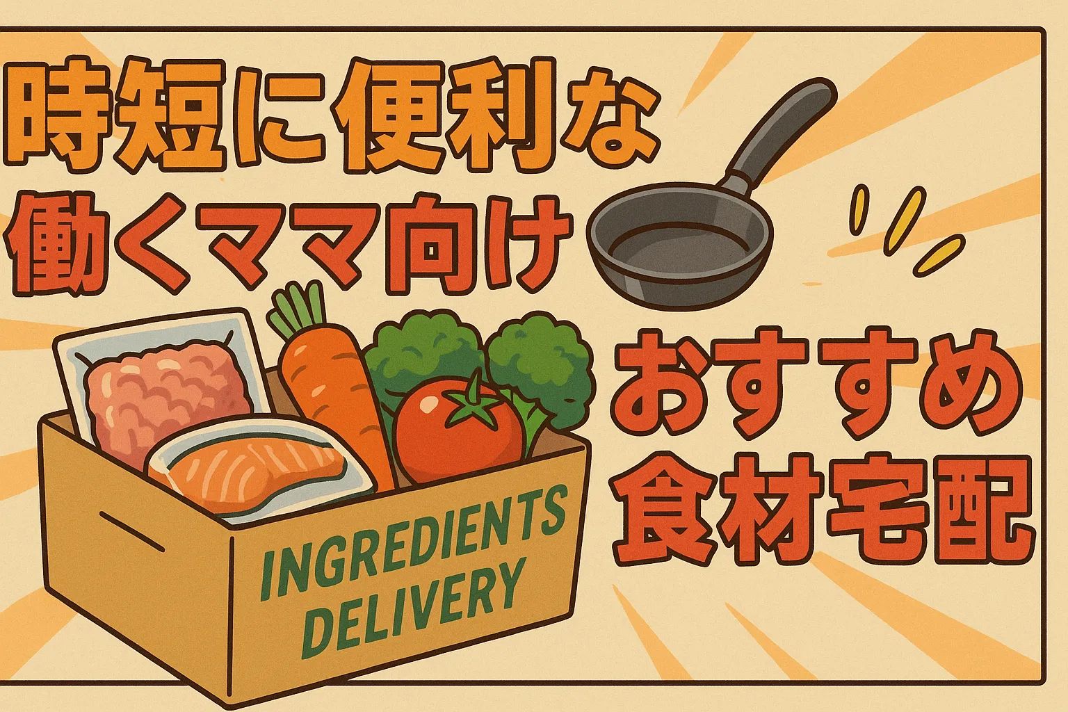 時短に便利な働くママ向け食材宅配おすすめ7選！料理の時短・共働きをサポート