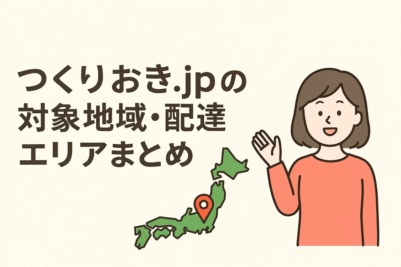 つくりおき.jpの対象地域・配達エリアまとめ!配達エリア外だった場合は?