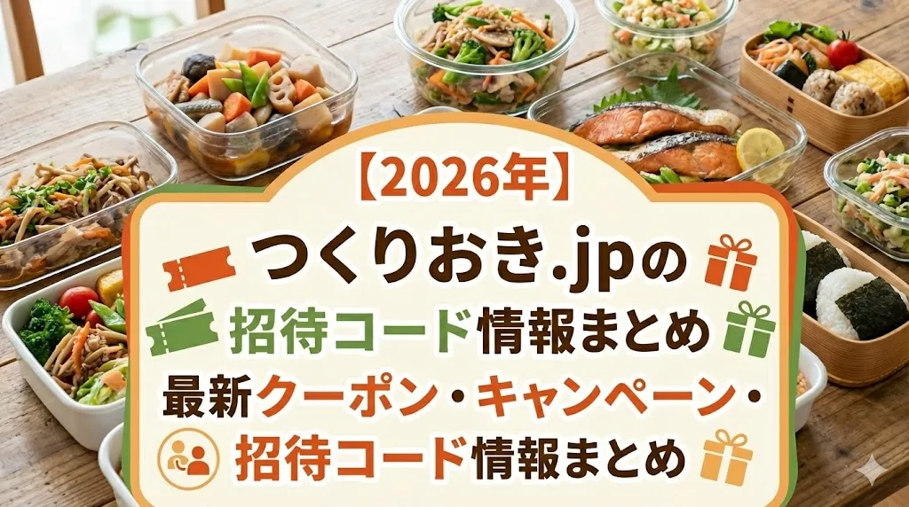 【2026年】つくりおき.jpの最新クーポン・キャンペーン・招待コード情報まとめ