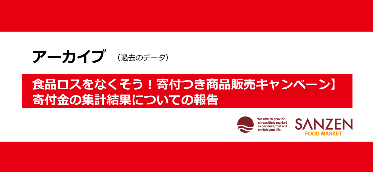 寄付金贈呈式実施報告｜静岡県掛川市のスーパーサンゼン（三善）｜魚・肉・野菜、新鮮、地場産品