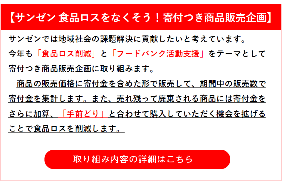 サンゼン 食品ロスをなくそう！寄付つき商品販売企画｜静岡県掛川市のスーパーサンゼン（三善）｜鮮魚・生肉・青果野菜