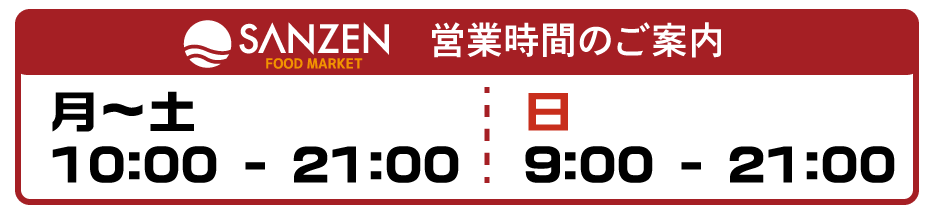 静岡県掛川市のスーパーサンゼン（三善）｜鮮魚・生肉・青果野菜｜－営業時間
